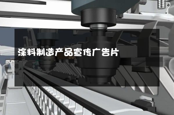 涂料制造产品宣传广告片