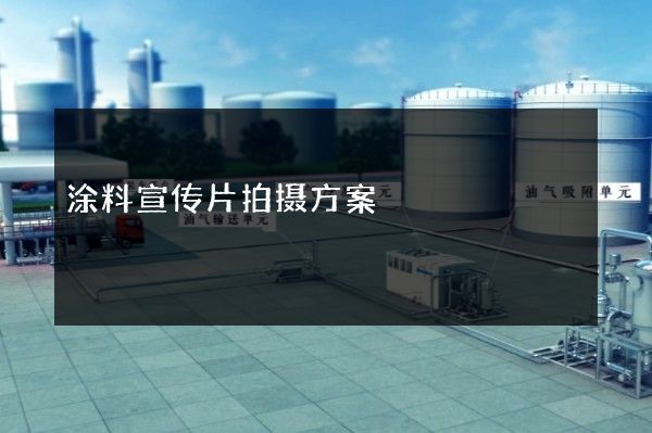 涂料宣传片拍摄方案