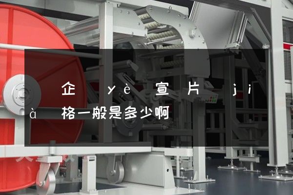 涇縣企業(yè)宣傳片價(jià)格一般是多少啊