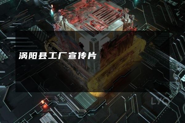 涡阳县工厂宣传片