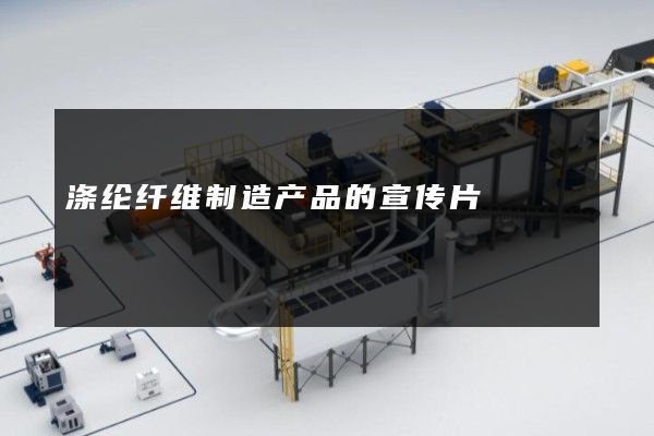涤纶纤维制造产品的宣传片
