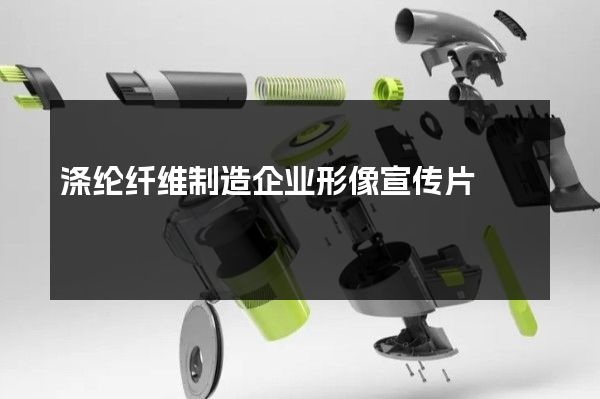 涤纶纤维制造企业形像宣传片