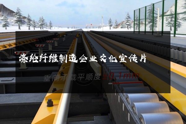 涤纶纤维制造企业文化宣传片