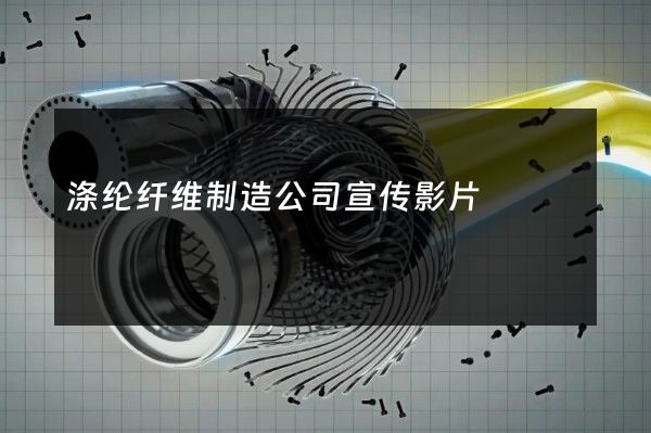 涤纶纤维制造公司宣传影片