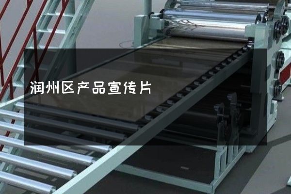 润州区产品宣传片