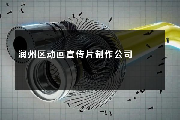 润州区动画宣传片制作公司