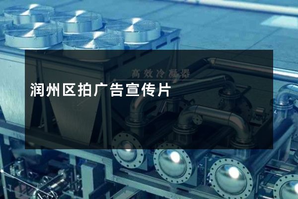 润州区拍广告宣传片