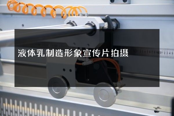 液体乳制造形象宣传片拍摄
