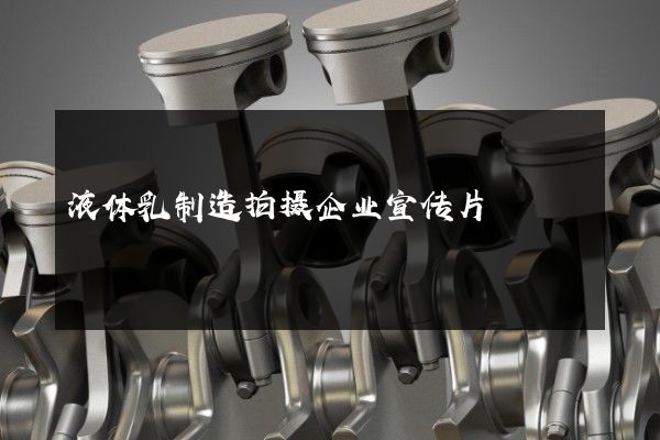 液体乳制造拍摄企业宣传片