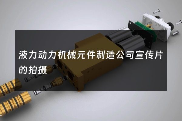 液力动力机械元件制造公司宣传片的拍摄