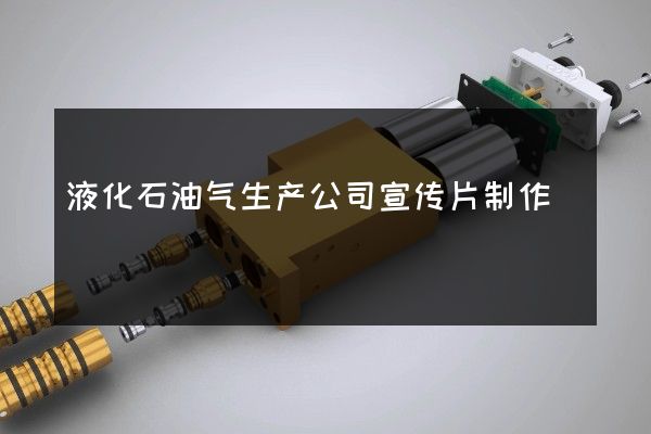 液化石油气生产公司宣传片制作