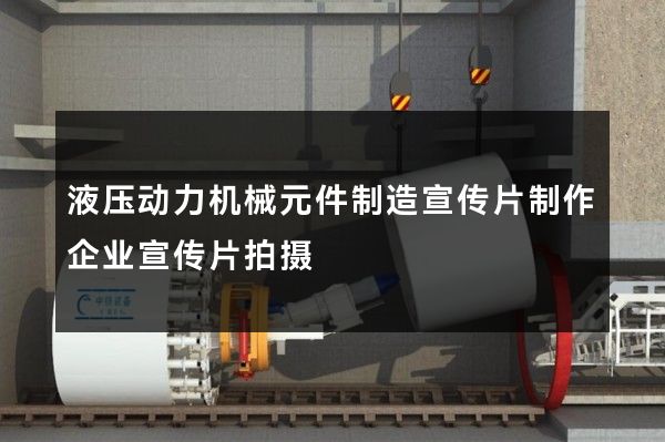 液压动力机械元件制造宣传片制作企业宣传片拍摄