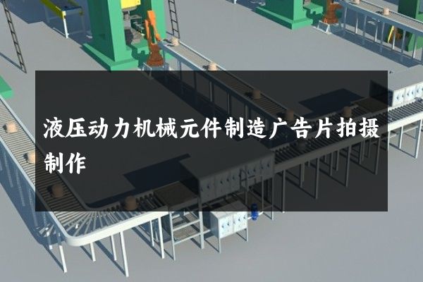 液压动力机械元件制造广告片拍摄制作
