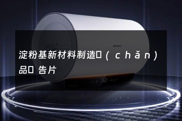淀粉基新材料制造產(chǎn)品廣告片