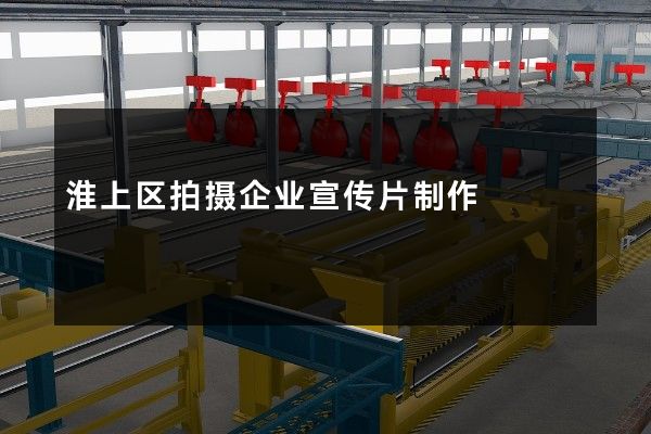 淮上区拍摄企业宣传片制作