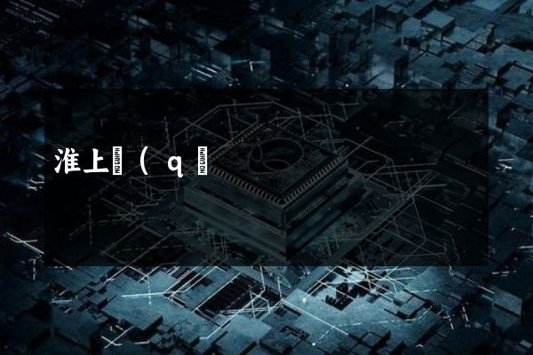 淮上區(qū)企業(yè)拍攝廣告片 淮上區(qū)企業(yè)拍攝廣告片