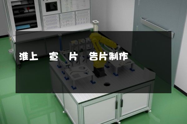 淮上區宣傳片廣告片制作