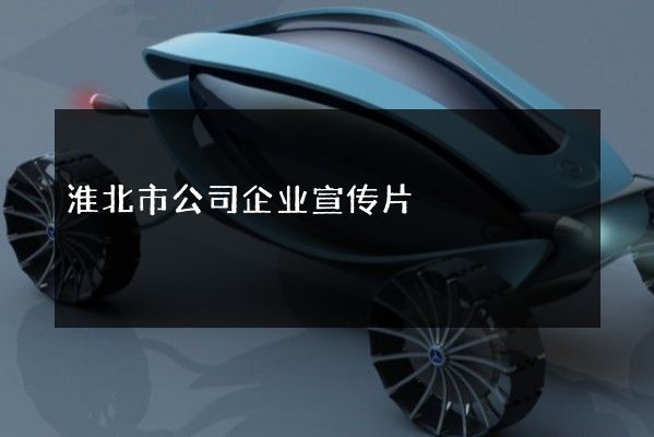 淮北市公司企业宣传片