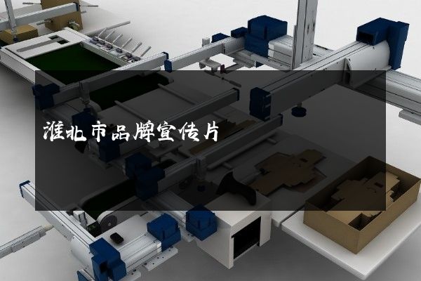 淮北市品牌宣传片