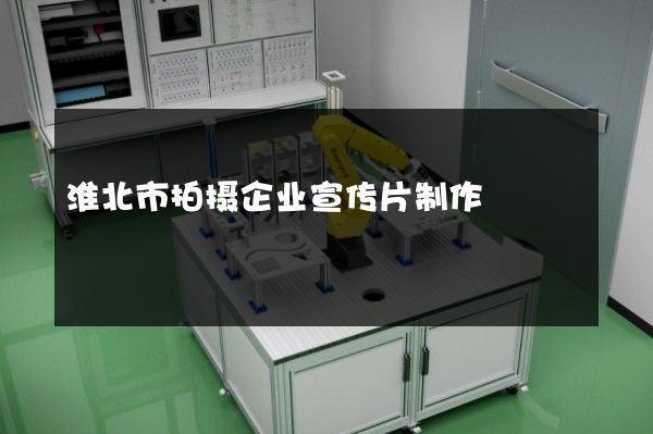 淮北市拍摄企业宣传片制作
