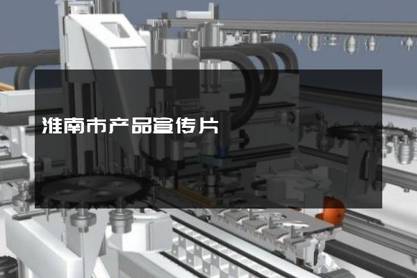 淮南市产品宣传片