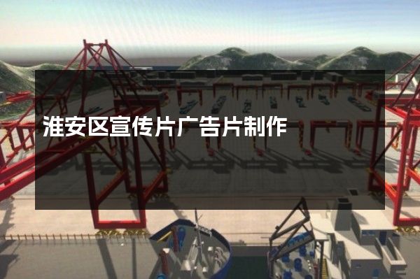 淮安区宣传片广告片制作