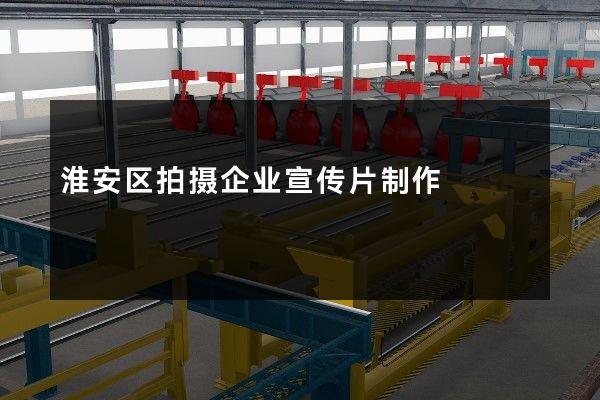 淮安区拍摄企业宣传片制作