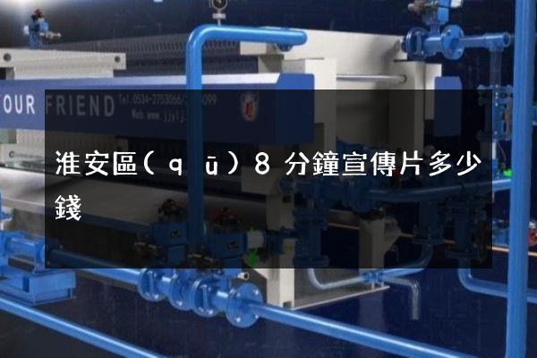 淮安區(qū)8分鐘宣傳片多少錢