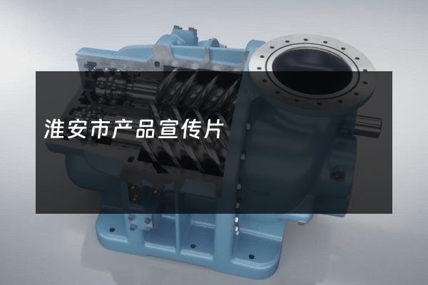 淮安市产品宣传片