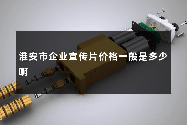 淮安市企业宣传片价格一般是多少啊