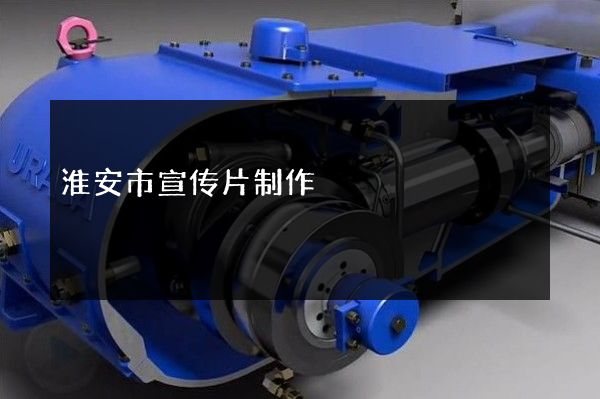 淮安市宣传片制作