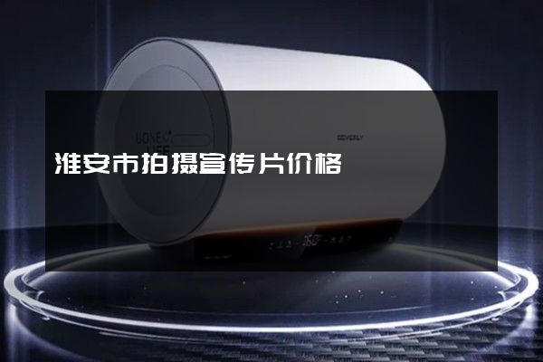 淮安市拍摄宣传片价格
