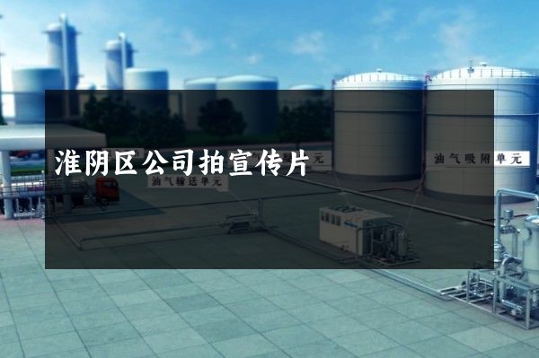 淮阴区公司拍宣传片