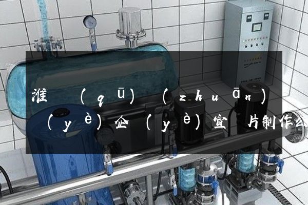 淮陰區(qū)專(zhuān)業(yè)企業(yè)宣傳片制作公司