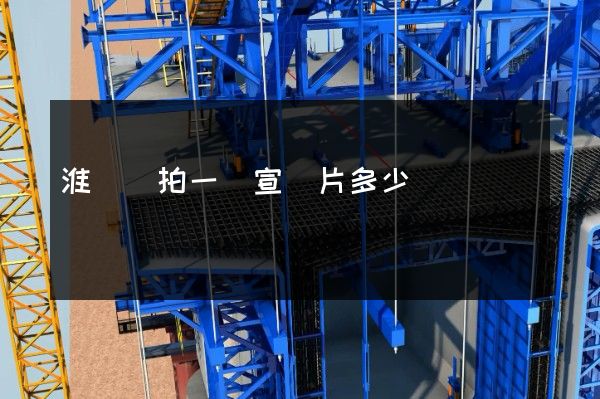 淮陰區拍一個宣傳片多少錢