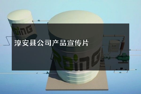 淳安县公司产品宣传片