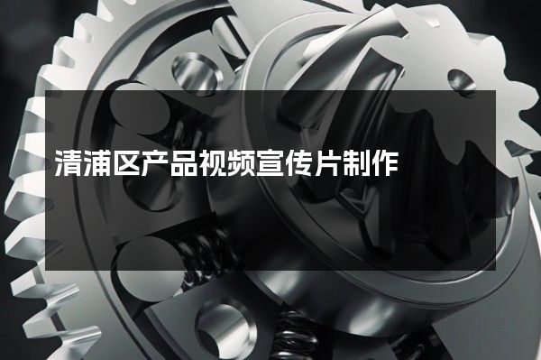 清浦区产品视频宣传片制作