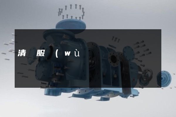 清潔服務(wù)公司產(chǎn)品宣傳片 清潔服務(wù)公司產(chǎn)品宣傳片