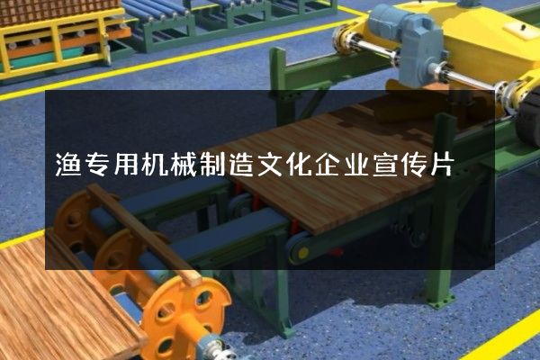 渔专用机械制造文化企业宣传片
