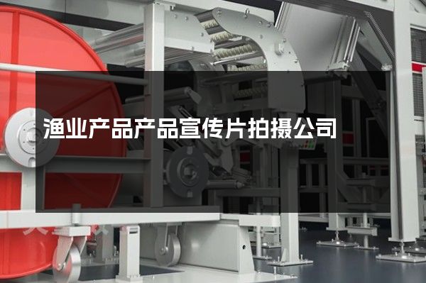 渔业产品产品宣传片拍摄公司