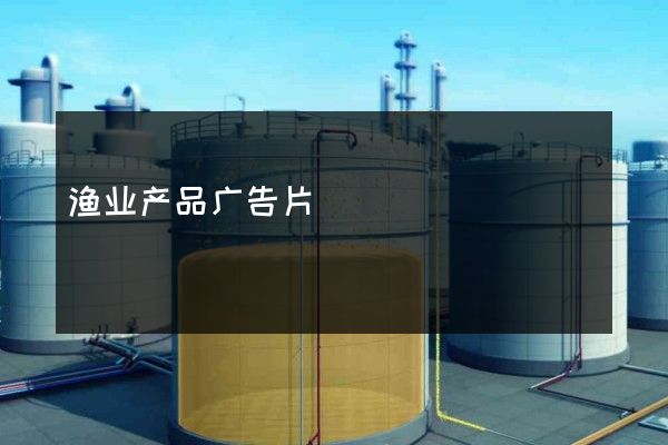 渔业产品广告片