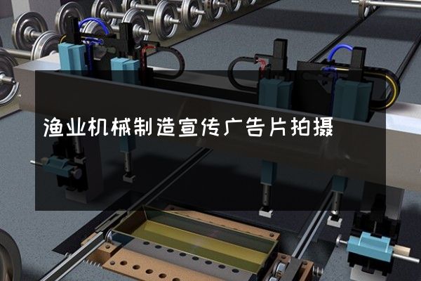 渔业机械制造宣传广告片拍摄