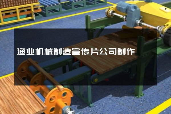 渔业机械制造宣传片公司制作