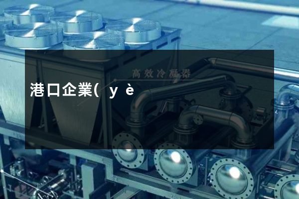 港口企業(yè)宣傳片制作費(fèi)用 港口企業(yè)宣傳片制作費(fèi)用