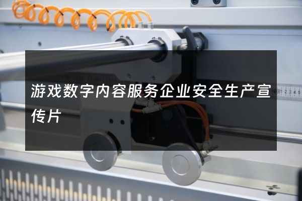 游戏数字内容服务企业安全生产宣传片