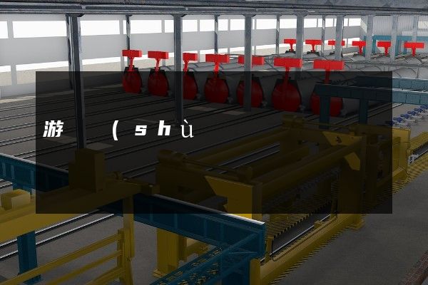 游戲數(shù)字內(nèi)容服務(wù)拍廣告宣傳片 游戲數(shù)字內(nèi)容服務(wù)拍廣告宣傳片