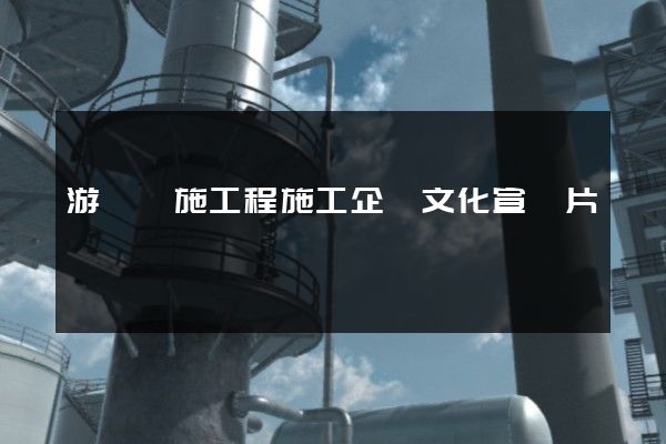 游樂設施工程施工企業文化宣傳片 游樂設施工程施工企業文化宣傳片