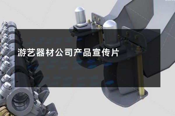游艺器材公司产品宣传片