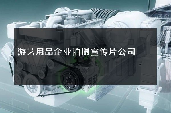 游艺用品企业拍摄宣传片公司