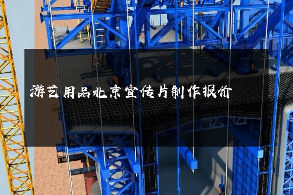 游艺用品北京宣传片制作报价